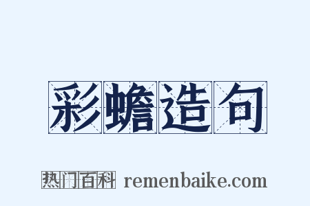 彩蟾造句是什么意思的图片